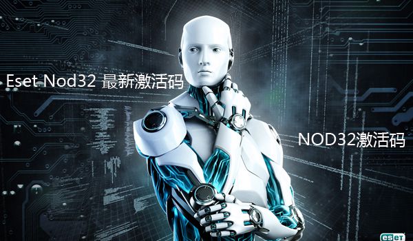 ESET NOD32 最新激活码，保护您的数字生活，安全从这里启动