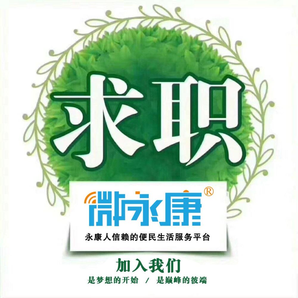 永康最新招聘信息，开启你的职场新篇章！