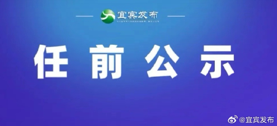 宜宾最新干部公示及其引发的思考