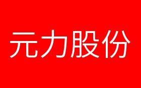 🌟 元力股份最新动态与资讯 🌟